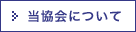 当協会について