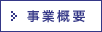 事業概要